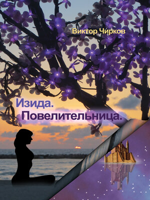 cover image of Замок 8. Изида. Повелительница